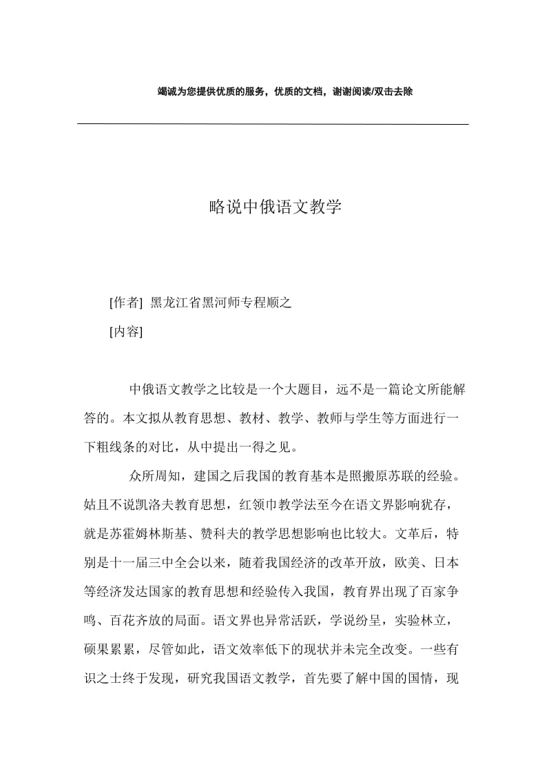 略说中俄语文教学.docx_第1页