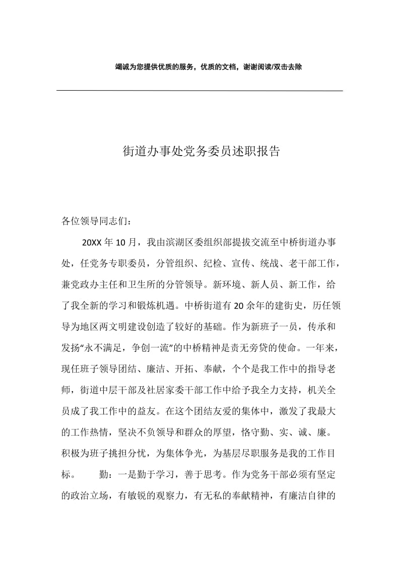 街道办事处党务委员述职报告.docx_第1页