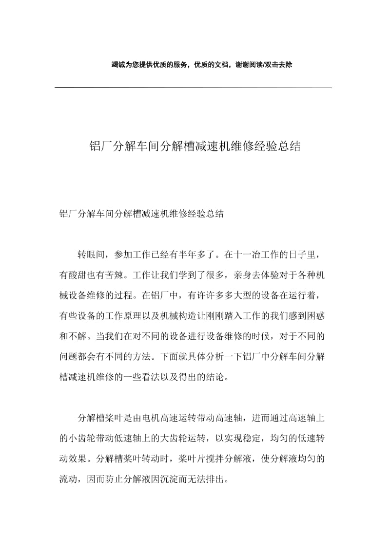 铝厂分解车间分解槽减速机维修经验总结.docx_第1页