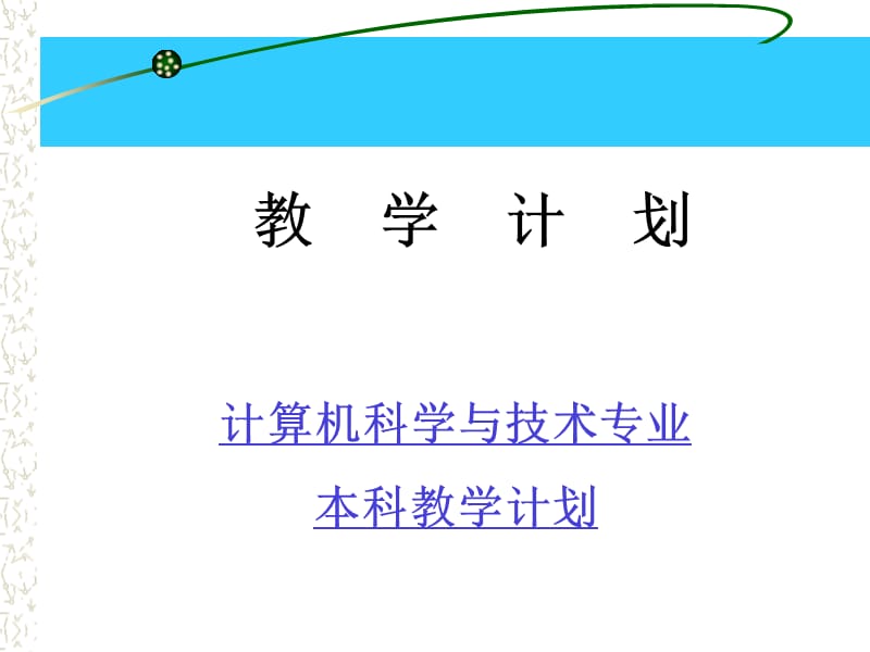 管理信息系统 教学辅助课件.ppt_第3页