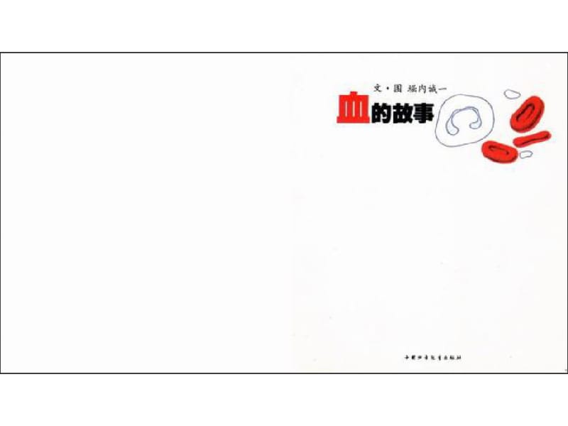 儿童经典故事血的故事.pdf_第2页