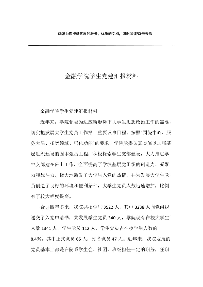 金融学院学生党建汇报材料.docx_第1页