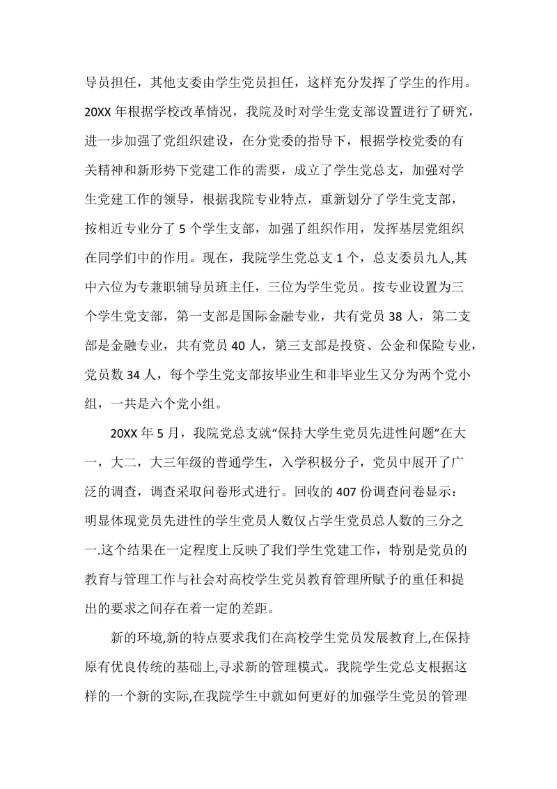 金融学院学生党建汇报材料.docx_第3页