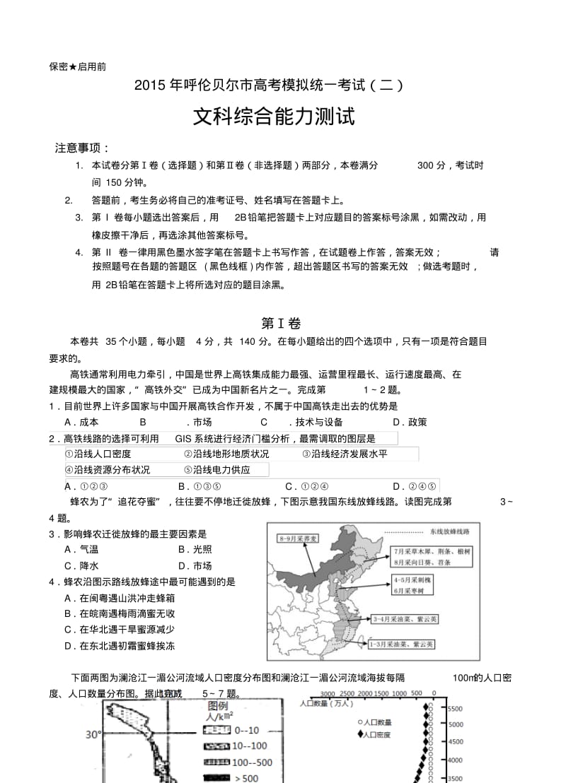 内蒙古呼伦贝尔市2015届高三第二次模拟考试文科综合试题.pdf_第1页