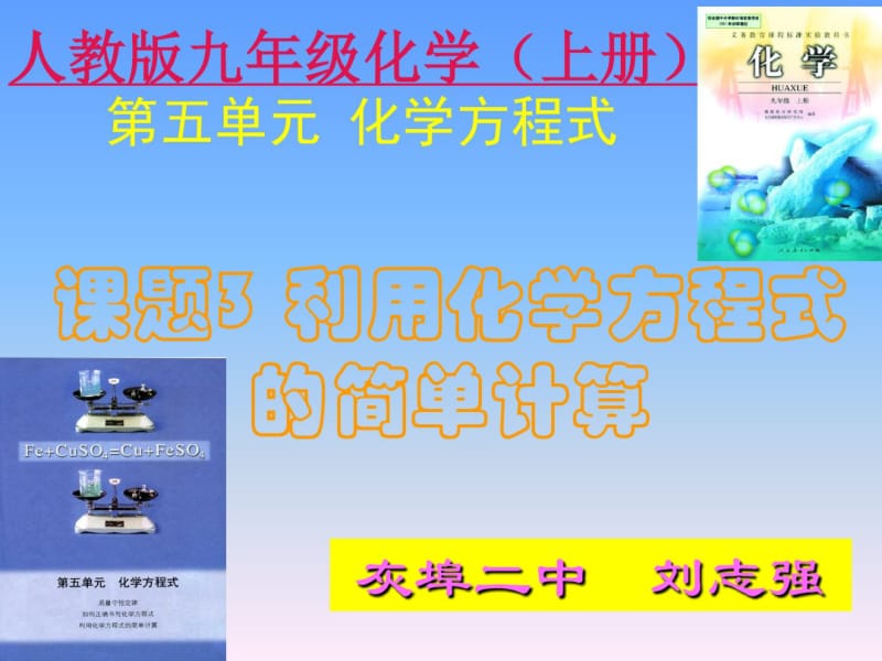 利用化学方程式的简单计算上课用.pdf_第1页