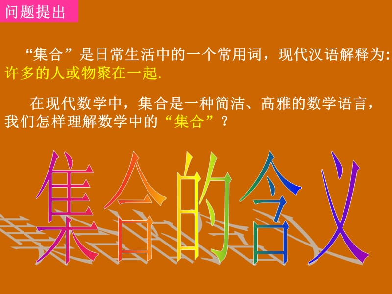 高一数学：1.1.1《集合的含义》课件.ppt_第2页