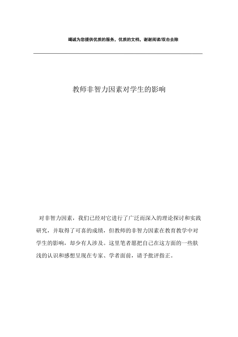 教师非智力因素对学生的影响.docx_第1页