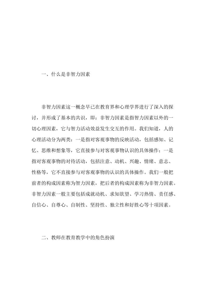 教师非智力因素对学生的影响.docx_第2页