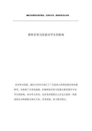 教师非智力因素对学生的影响.docx