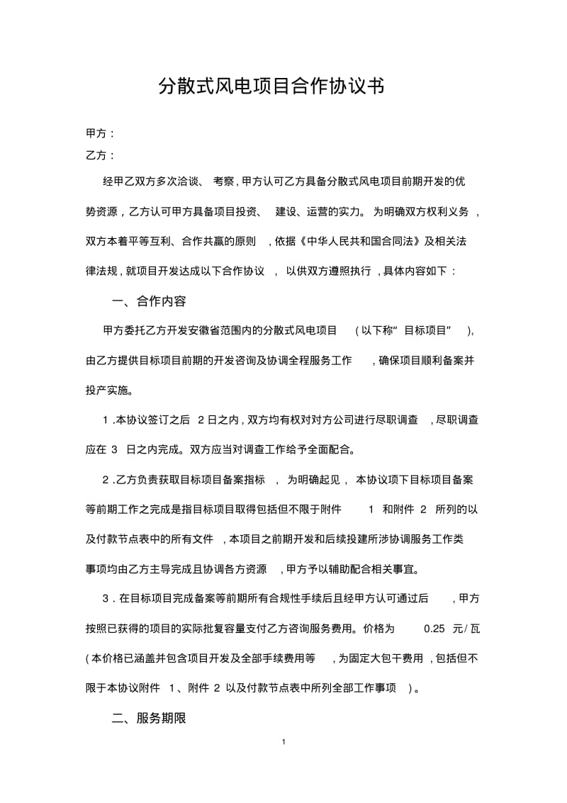 分散式风电项目合作协议.pdf_第1页