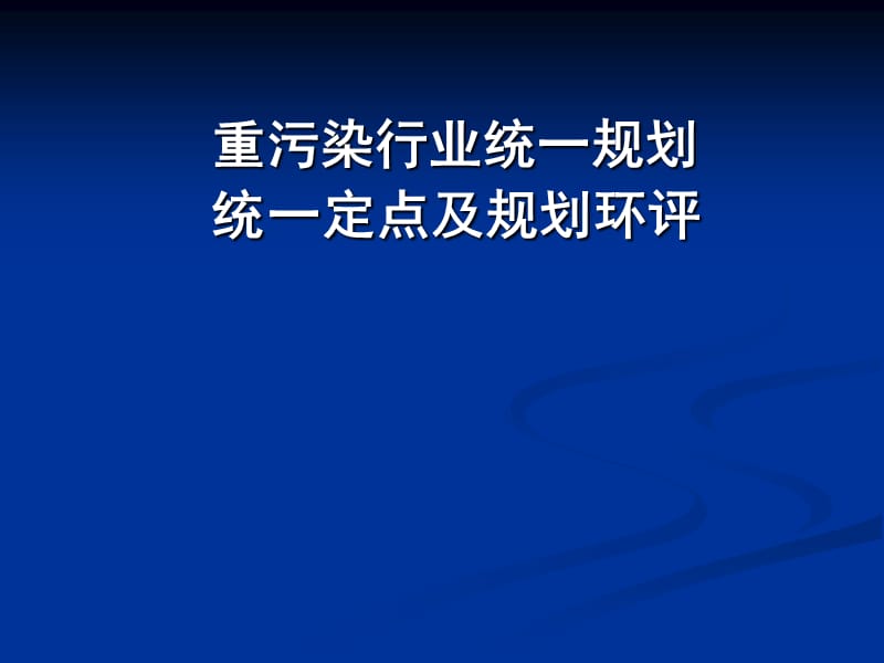 重污染行业统一规划统一定点及规划环评.ppt_第1页