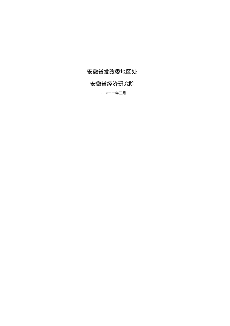 安徽省老工业基地调整改造规划.pdf_第2页