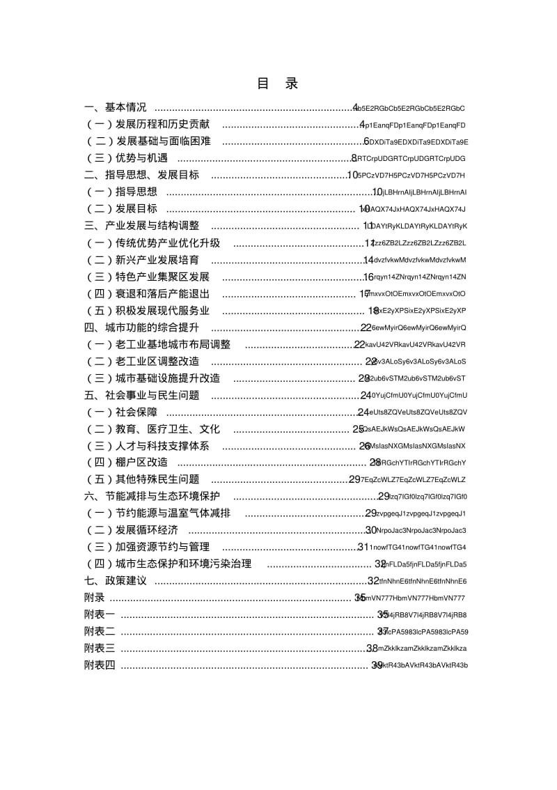 安徽省老工业基地调整改造规划.pdf_第3页