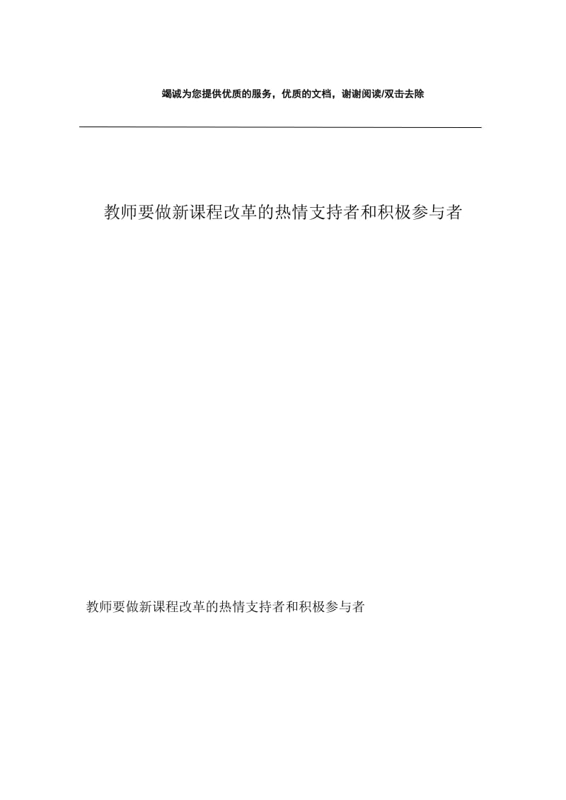 教师要做新课程改革的热情支持者和积极参与者.docx_第1页