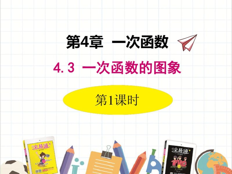 初中数学湘教版八年级下册4.3第1课时正比例函数的图象和性质课件.pdf_第1页