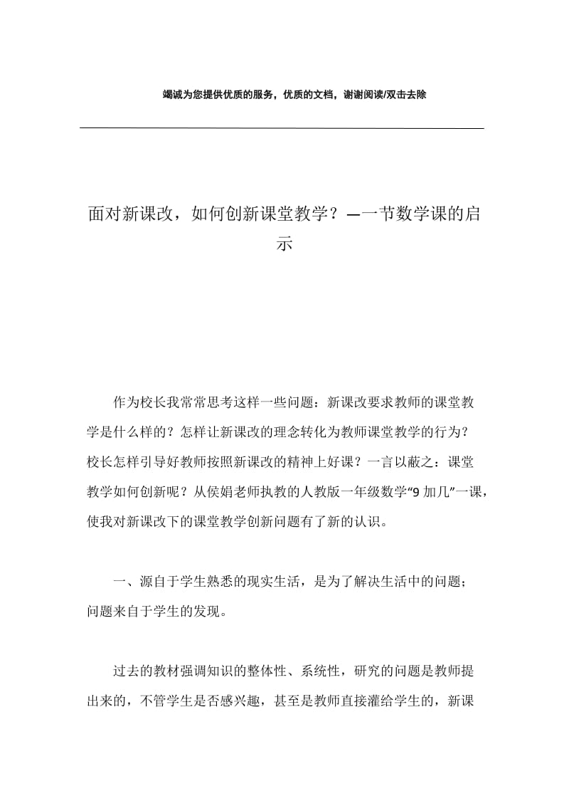 面对新课改，如何创新课堂教学？—一节数学课的启示.docx_第1页