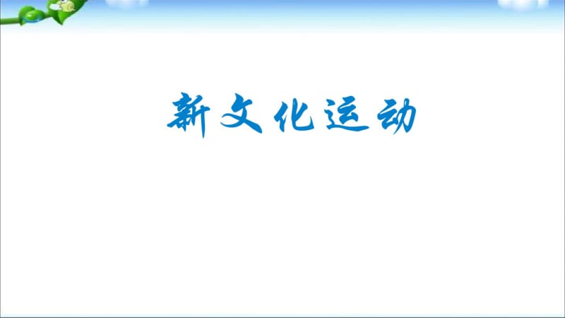 优质课新课新文化运动.pdf_第1页