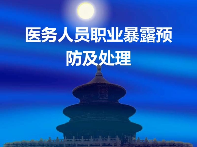 医务人员职业暴露的预防及处理.pdf_第1页