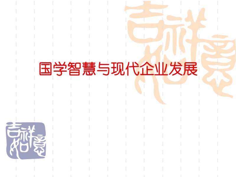 国学智慧与现代企业发展.pdf_第1页