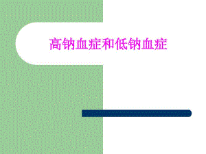 医学高钠血症和低钠血症专题课件.pdf