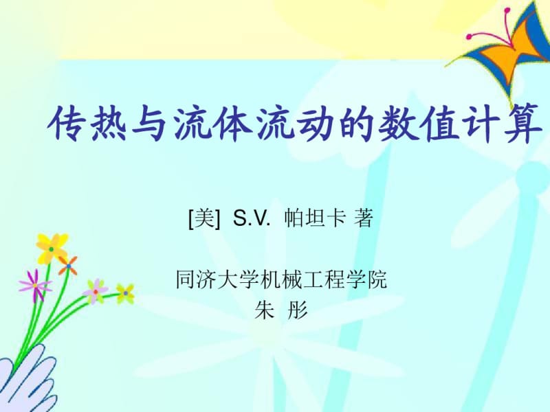 传热与流体流动的数值计算(4-5章).pdf_第1页