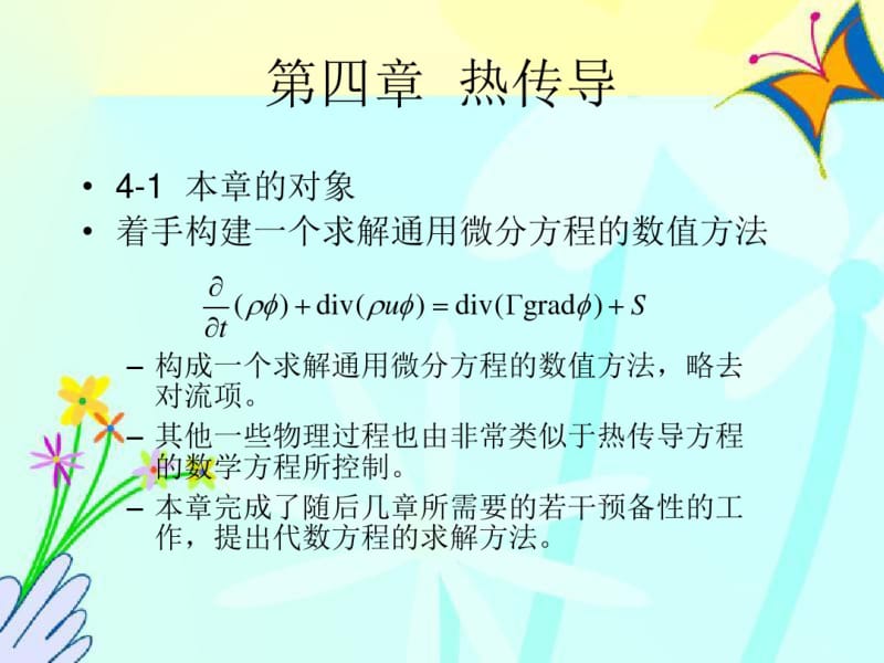 传热与流体流动的数值计算(4-5章).pdf_第2页