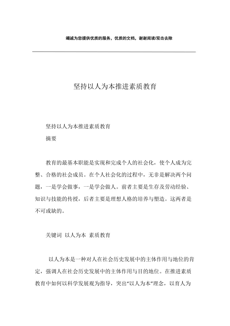 坚持以人为本推进素质教育.docx_第1页