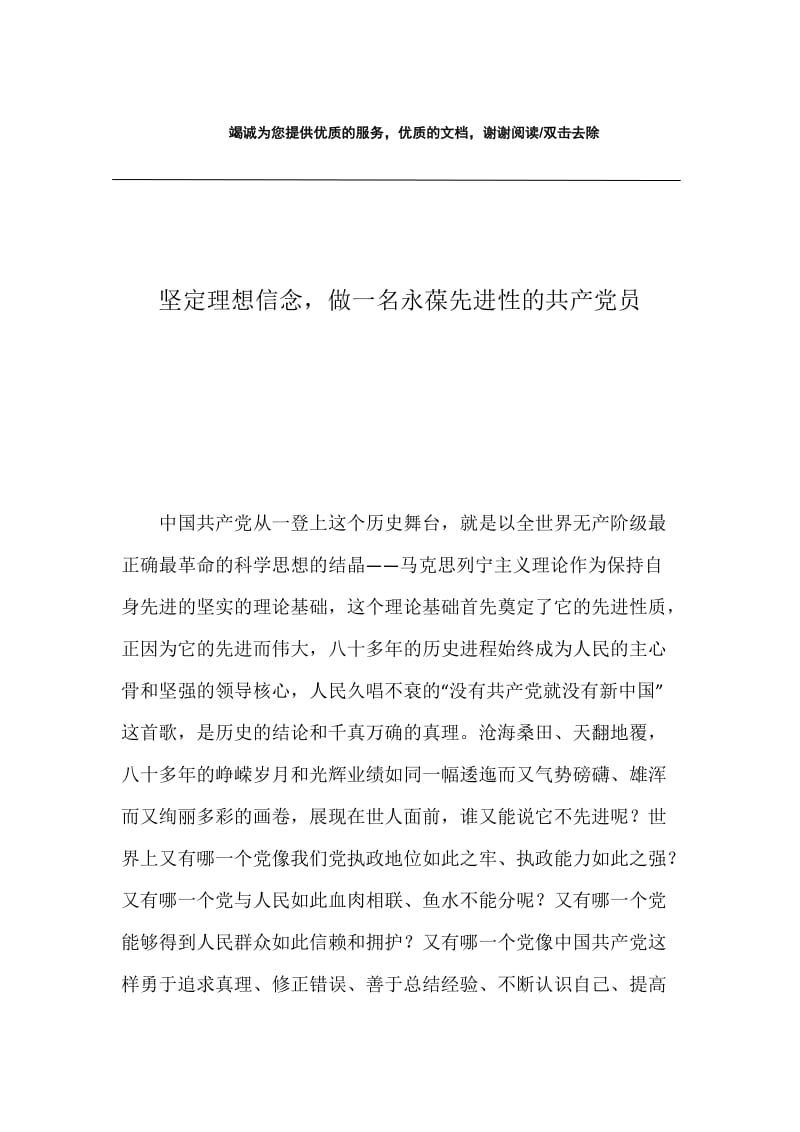 坚定理想信念，做一名永葆先进性的共产党员.docx_第1页