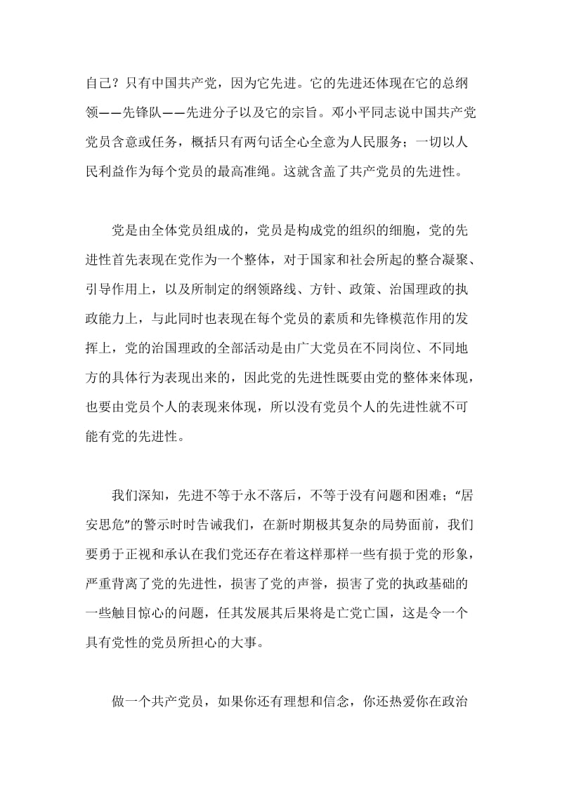 坚定理想信念，做一名永葆先进性的共产党员.docx_第2页