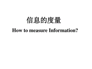 信息的度量.pdf