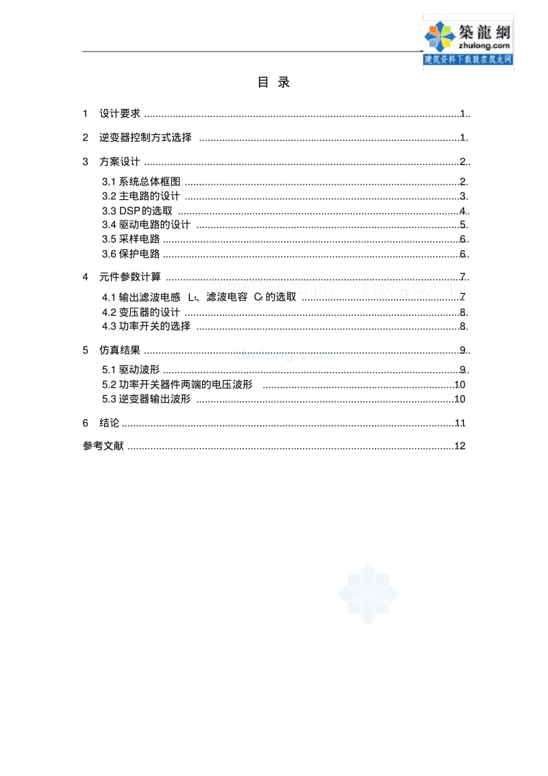 倍频单极性SPWM调制法逆变器设计..pdf_第1页