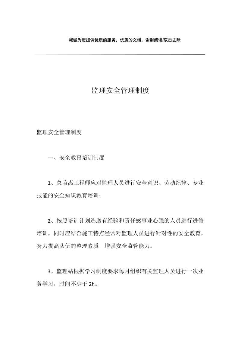 监理安全管理制度.docx_第1页