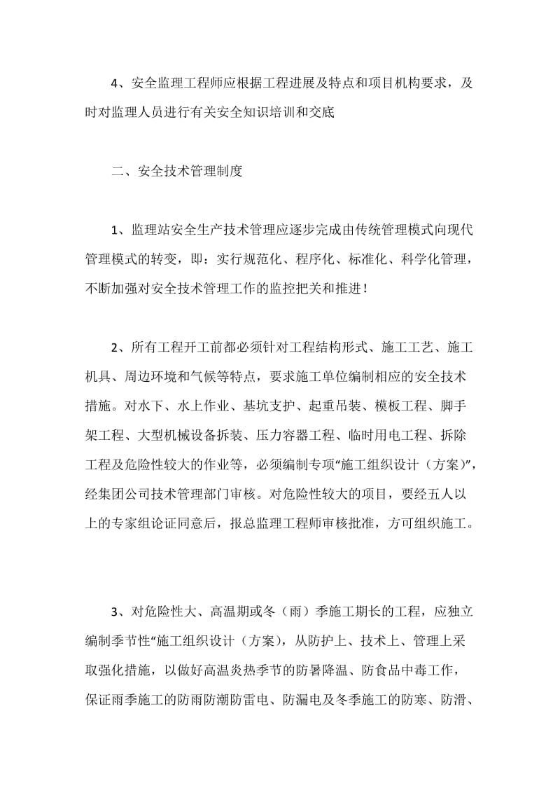 监理安全管理制度.docx_第2页