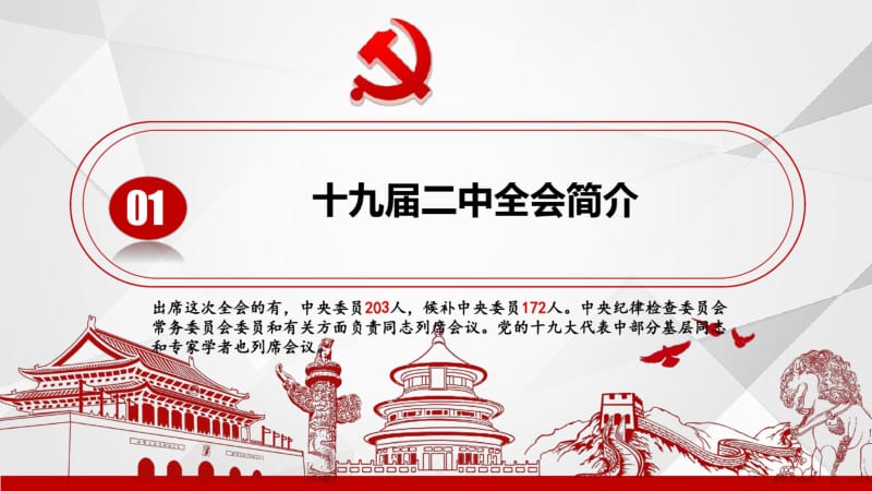 十九届二中全会公报2.pdf_第3页