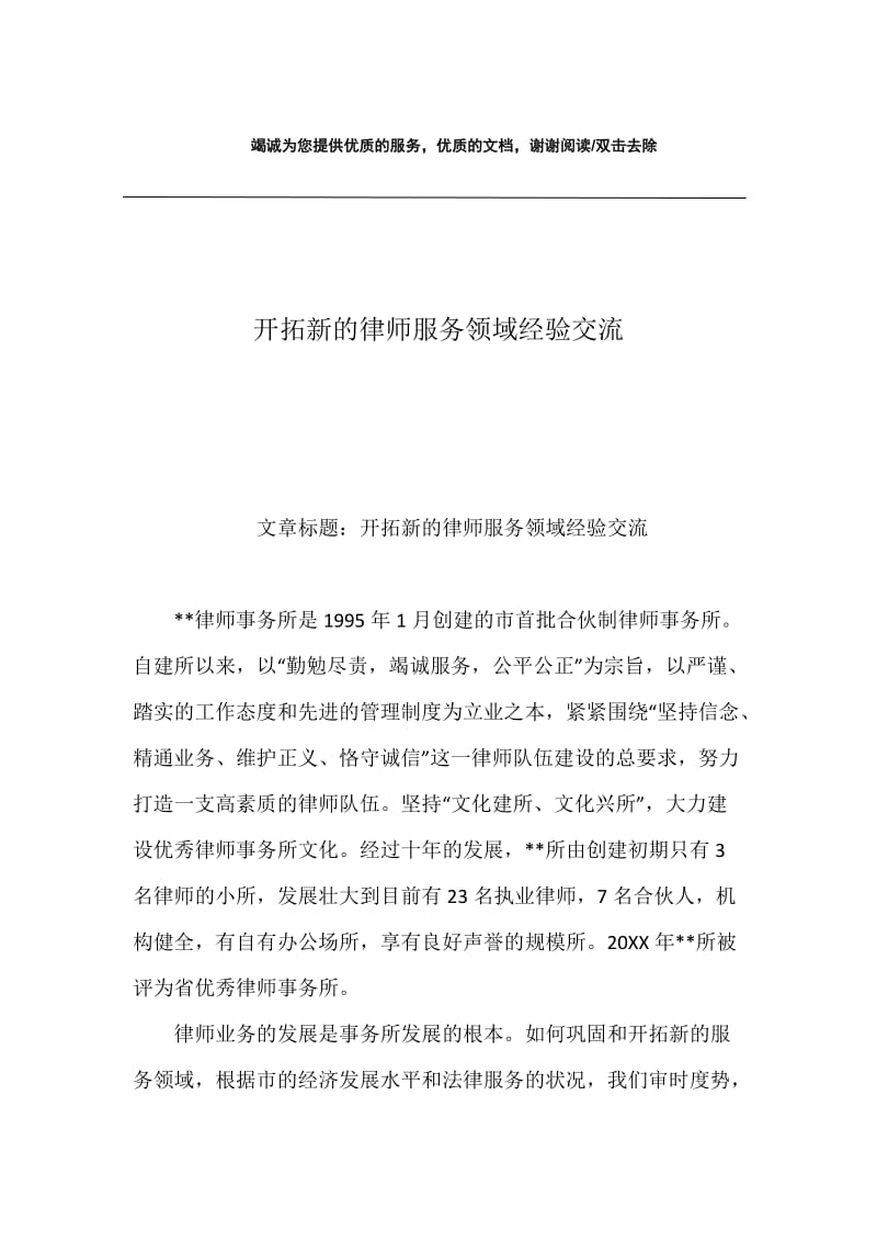 开拓新的律师服务领域经验交流.docx_第1页