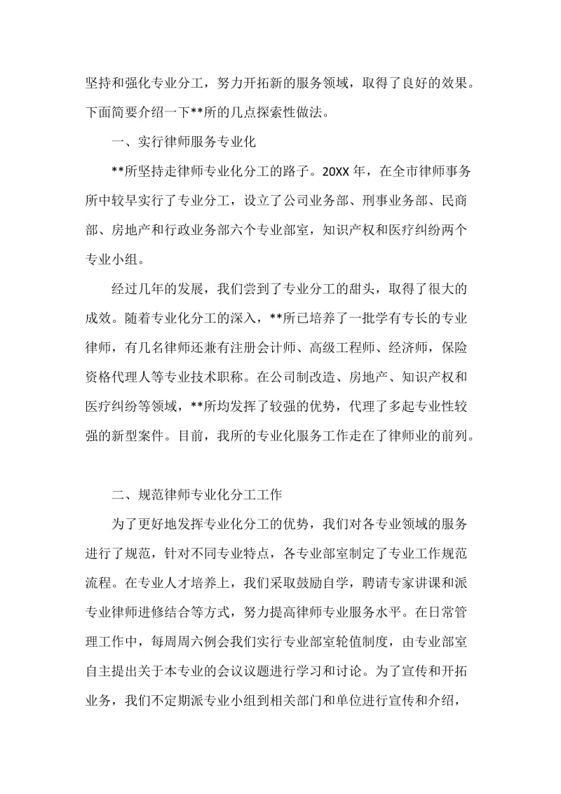 开拓新的律师服务领域经验交流.docx_第2页