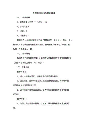 冀教版小学四年级数学上册角的表示方法和角的度量名师教案教学设计.pdf