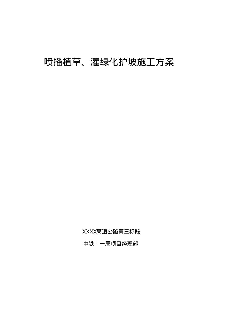 喷播植草、灌护坡施工方案.pdf_第2页