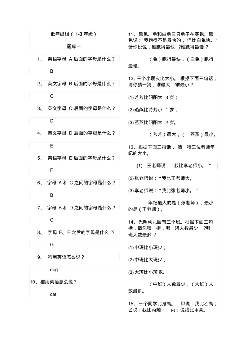 低年级组百科知识题库.pdf_第1页