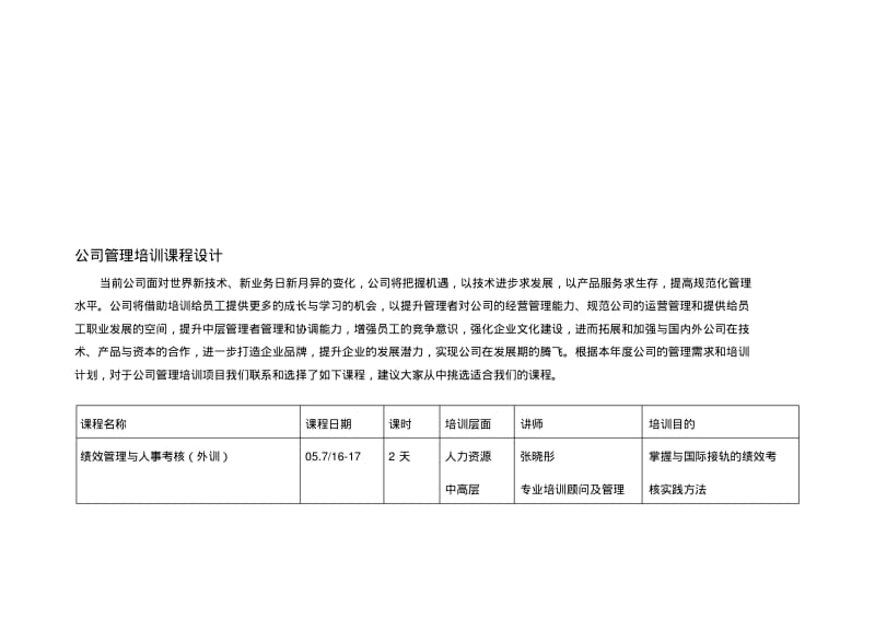 公司管理培训课程设计.pdf_第1页