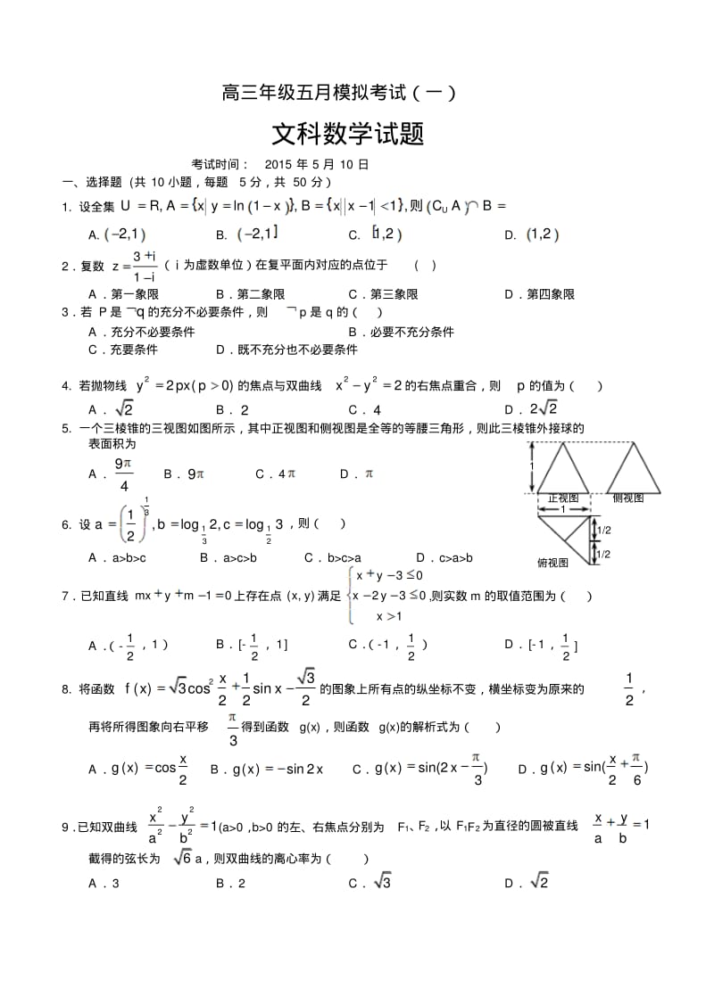 安徽省六安市毛坦厂中学2015高三模拟考试二模(一)数学文.pdf_第1页