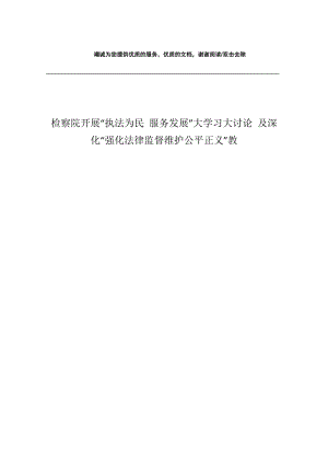 检察院开展“执法为民 服务发展”大学习大讨论 及深化“强化法律监督维护公平正义”教.docx