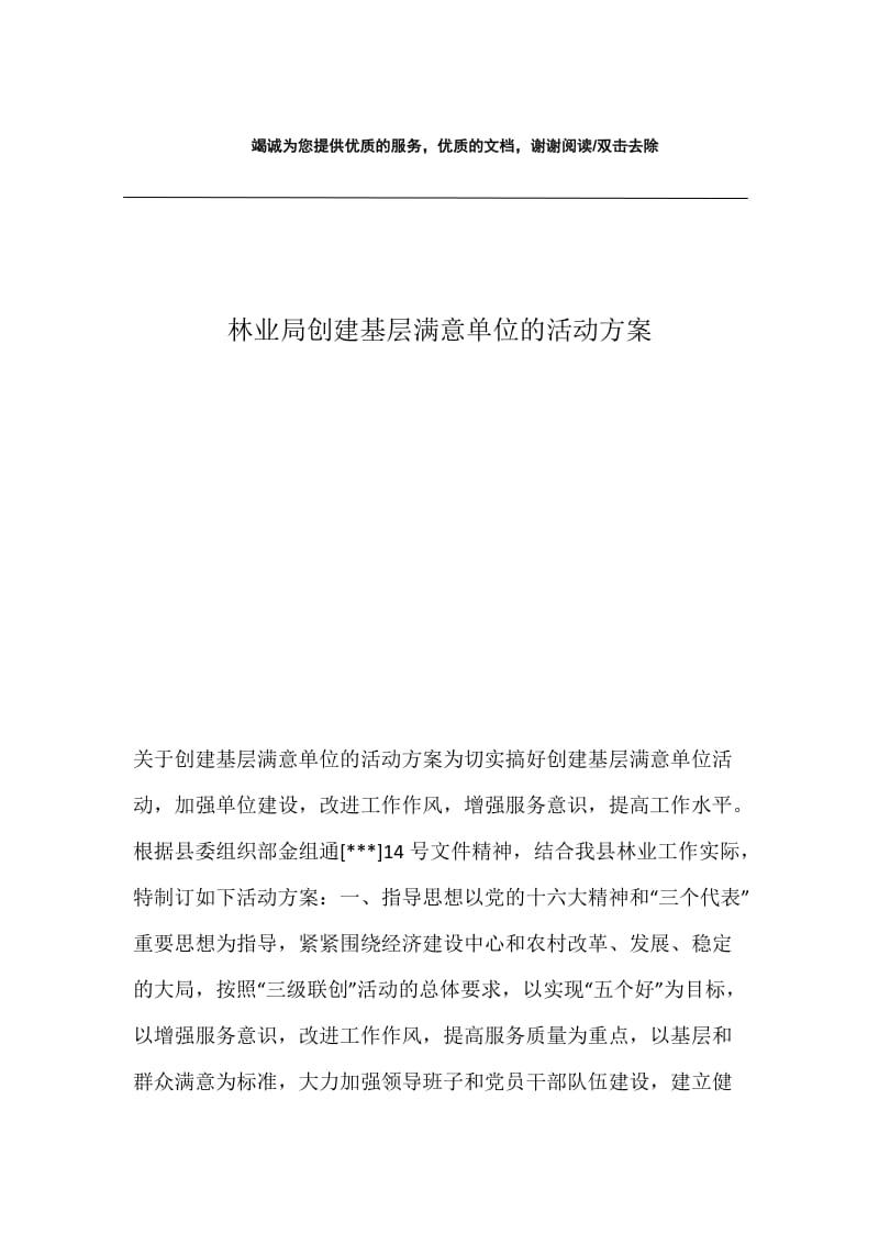 林业局创建基层满意单位的活动方案.docx_第1页