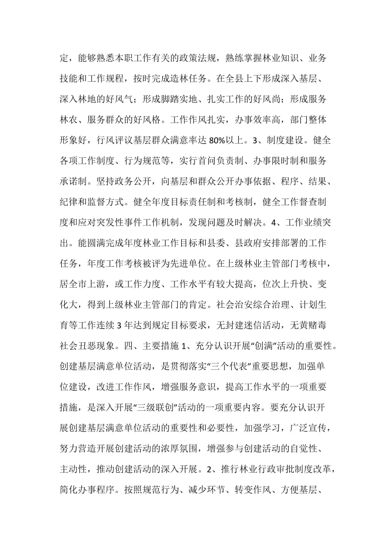 林业局创建基层满意单位的活动方案.docx_第3页