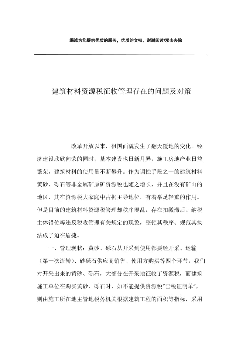 建筑材料资源税征收管理存在的问题及对策.docx_第1页