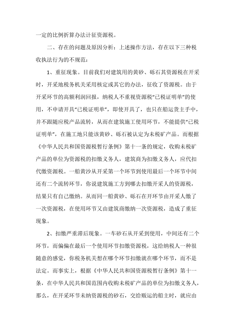 建筑材料资源税征收管理存在的问题及对策.docx_第2页