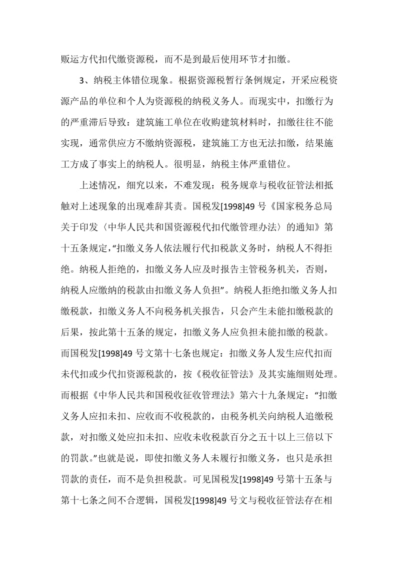 建筑材料资源税征收管理存在的问题及对策.docx_第3页