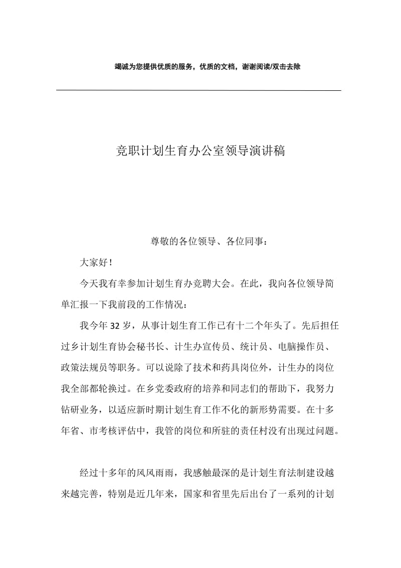 竞职计划生育办公室领导演讲稿.docx_第1页