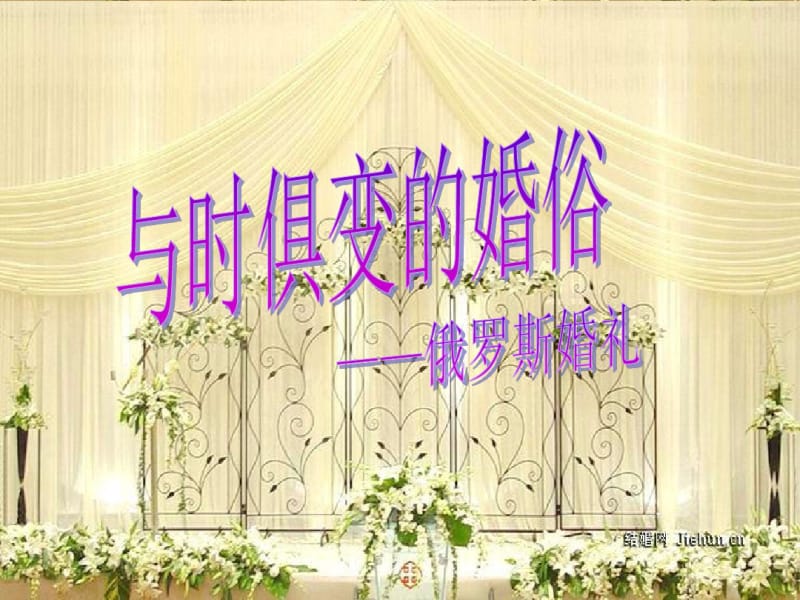 俄罗斯婚礼风俗(2)..pdf_第1页