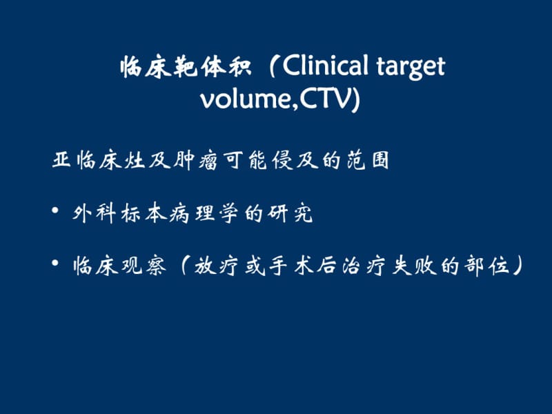 医学直肠癌放射治疗靶区勾画.pdf_第3页